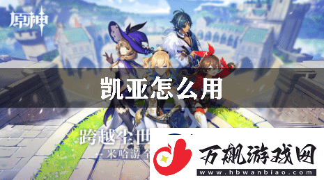 原神凯亚怎么用