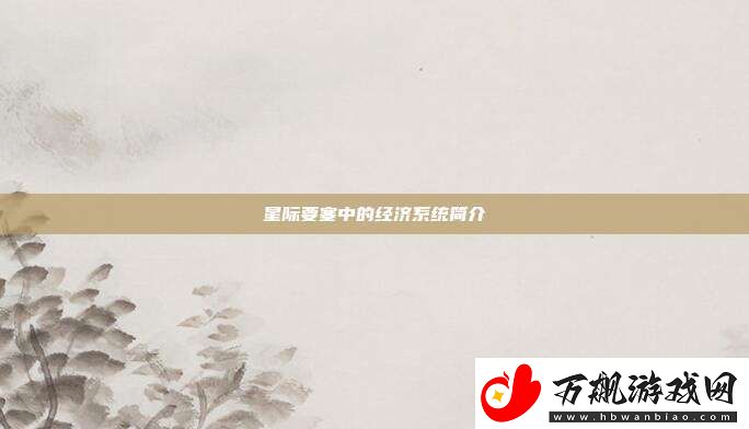 星际要塞中的经济系统简介