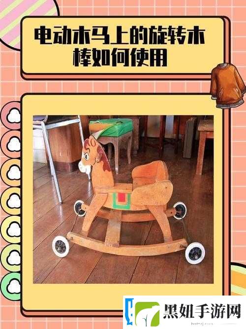 坐在木马的木棒上：童年回忆