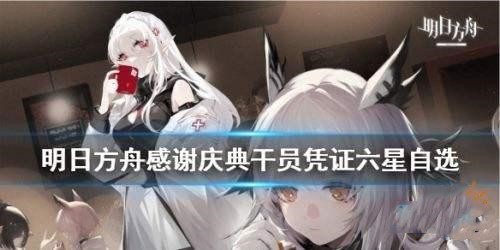 明日方舟感谢庆典干员凭证兑换推荐