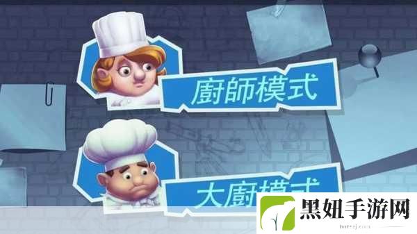 疯狂厨房2双人模式：1. 《疯狂厨房2：双人协作大挑战