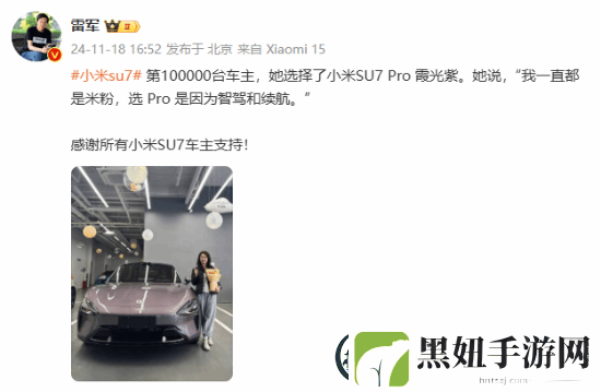 第10万台小米SU7车主是位小姐姐-选了Pro霞光紫
