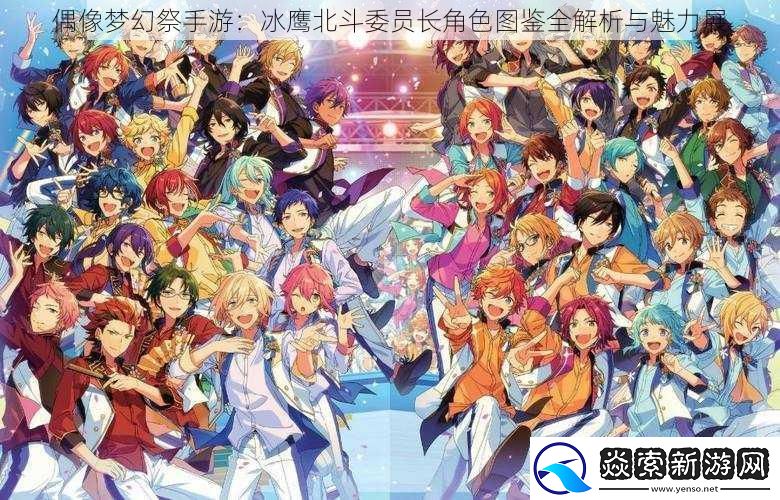 偶像梦幻祭手游：冰鹰北斗委员长角色图鉴全解析与魅力展