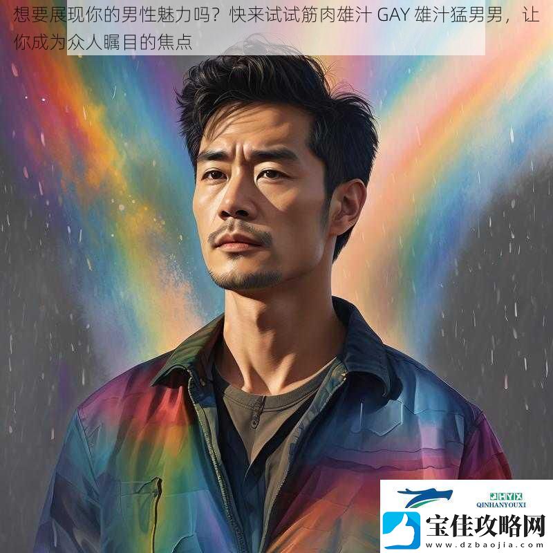 想要展现你的男性魅力吗快来试试筋肉雄汁GAY雄汁猛男男让你成为众人瞩目的焦点