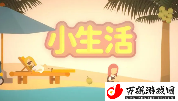 小生活npc送什么礼物好：最强战术应用建议