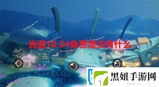 光遇10.24免费魔法有什么-光遇10.24免费魔法一览