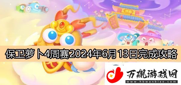 保卫萝卜4周赛6月13日完成攻略2024