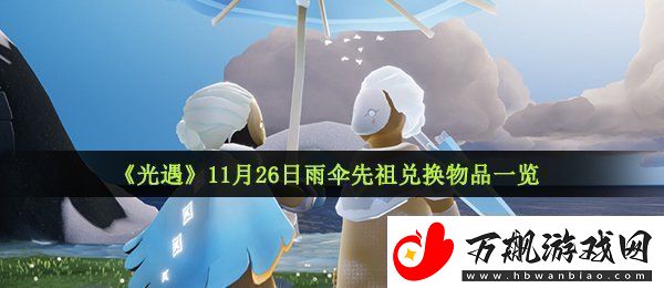 光遇11月26日复刻先祖可以兑换什么-雨伞先祖兑换物品一览