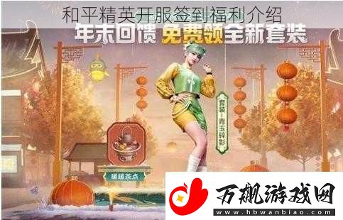 和平精英开服签到福利介绍