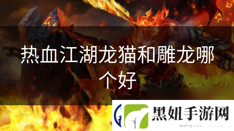 热血江湖龙猫和雕龙哪个好