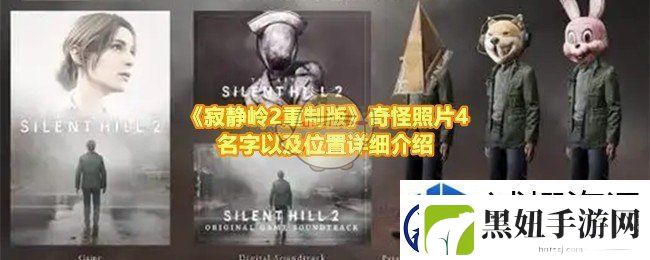 寂静岭2重制版奇怪照片4的位置在哪