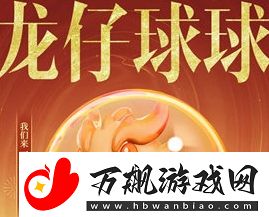 香肠派对龙仔球球皮肤基本信息介绍