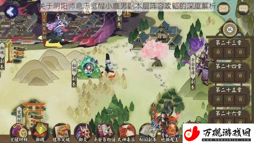 关于阴阳师意志觉醒小鹿男副本层阵容攻略的深度解析