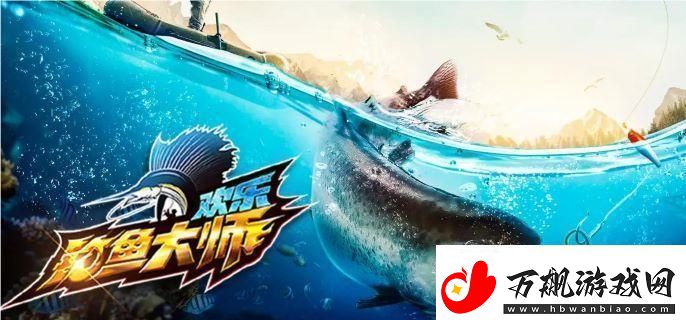 欢乐钓鱼大师锦标赛在哪打