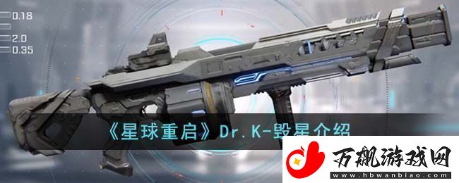 星球重启Dr.K