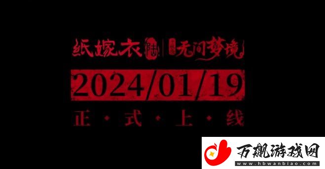纸嫁衣6无间梦境女主是谁