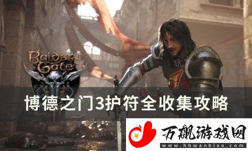 博德之门3护符收集攻略