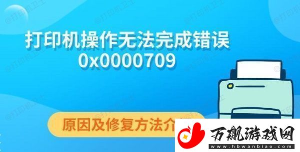 打印机操作无法完成错误0x0000709
