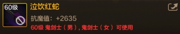 DNF手游泣饮红蛇图鉴