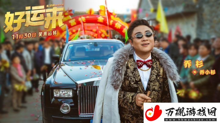 好运来定档11月30日