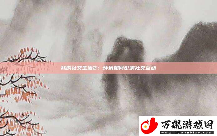 我的社交生活2