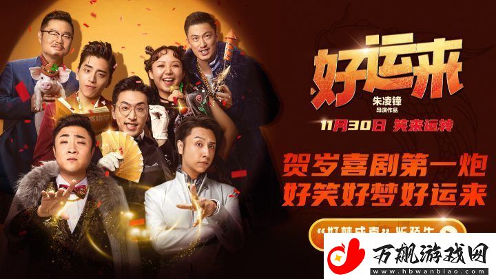好运来定档11月30日