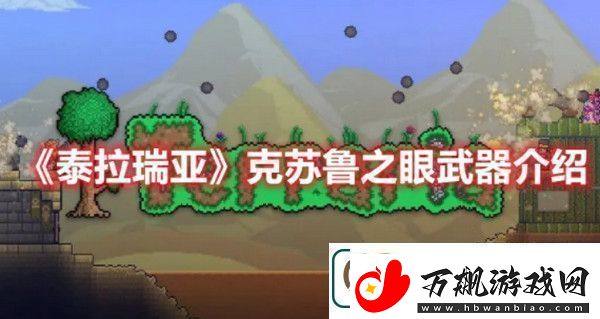 泰拉瑞亚克苏鲁之眼武器怎么样泰拉瑞亚克苏鲁之眼武器介绍
