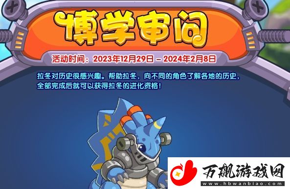 洛克王国博学审问活动怎么玩