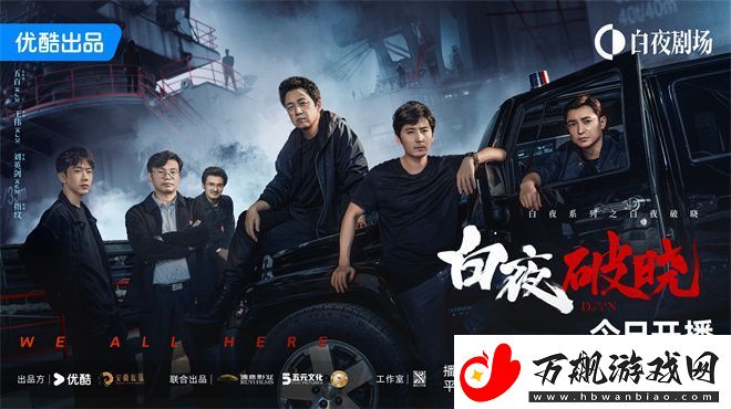 白夜破晓11.20开播