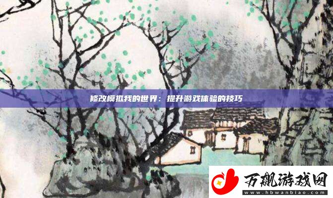 修改模拟我的世界