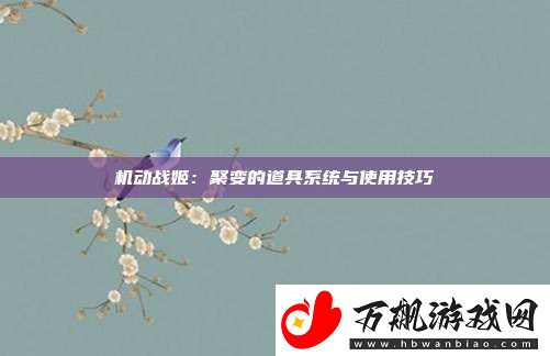 机动战姬