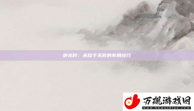卧龙吟