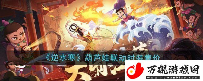 逆水寒手游葫芦娃联动时装多少钱