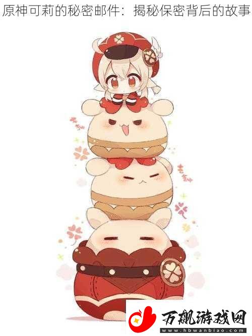 原神可莉的秘密邮件