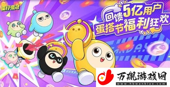 蛋仔派对蛋仔游园会内容及玩法介绍