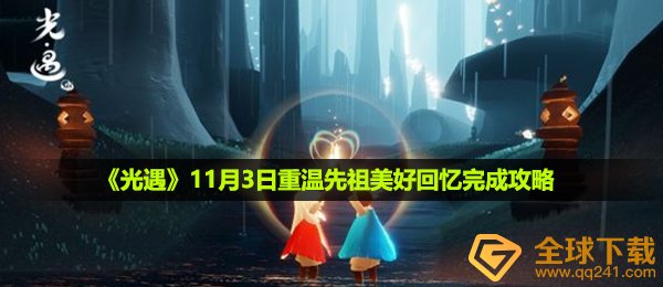 光遇11月3日重温先祖美好回忆怎么做-11月3日重温先祖美好回忆完成攻略