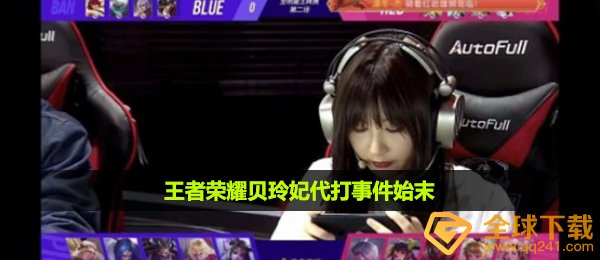 王者荣耀贝玲妃代打怎么回事-王者荣耀贝玲妃代打事件始末