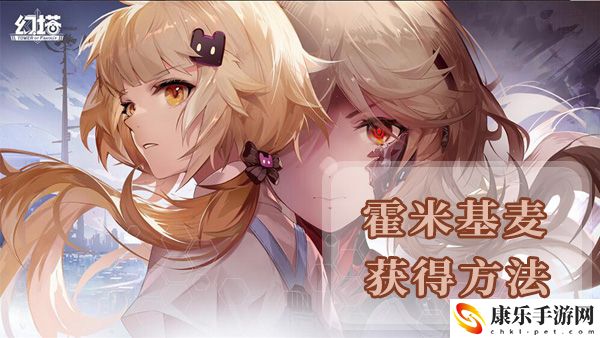 幻塔霍米基麦获得方法及地点位置介绍：攻略教你合理利用