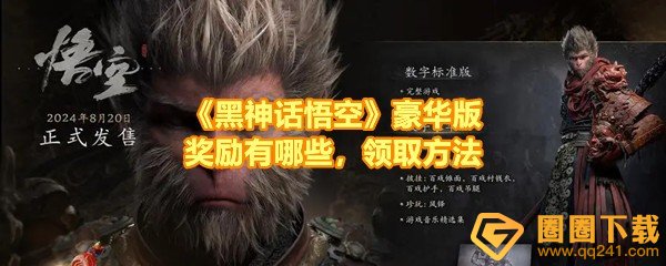 黑神话悟空豪华版奖励怎么领取-黑神话悟空豪华版奖励有哪些一览[图文]