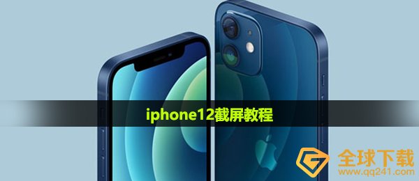 iphone12怎么截图-iphone12截屏教程