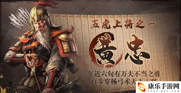 三国志战棋版黄忠属性介绍 三国志战棋版黄忠怎么样