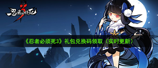 忍者必须死3手游11月2日兑换码是什么-11月2日兑换码礼包领取