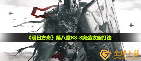 明日方舟R8-8怎么打-第八章R8-8突袭攻略打法