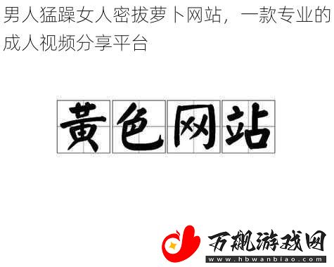 男人猛躁女人密拔萝卜站