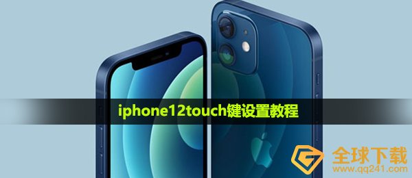 iphone12touch键怎么设置-iphone12touch键设置教程