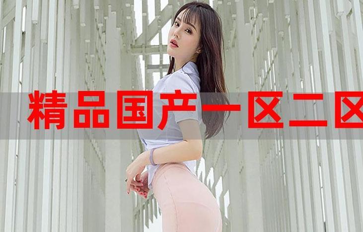国精产品W灬1688