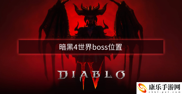暗黑4世界boss位置