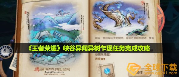 王者荣耀峡谷异闻第二阶段异树乍现任务怎么做-峡谷异闻异树乍现任务完成攻略