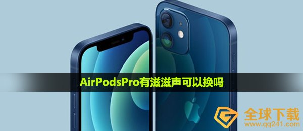 AirPodsPro有滋滋声可以换吗-AirPodsPro有滋滋声解决方法