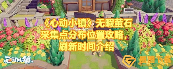 心动小镇无暇萤石采集点在哪里-心动小镇无暇萤石刷新时间是多久一览[图文]